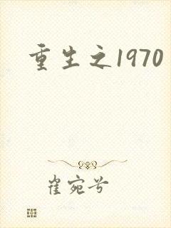 重生之1970
