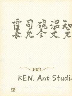 霍司砚温知羽顾长允全文免费阅读律师