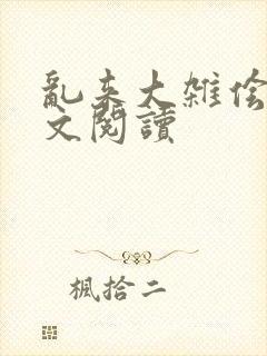 乱来大杂侩杂全文阅读