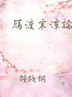 雁渡寒潭论坛