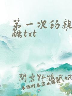 第一次的亲密接触txt