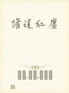 修道红尘