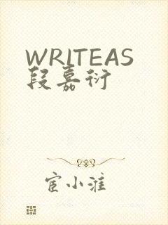 WRITEAS段嘉衍