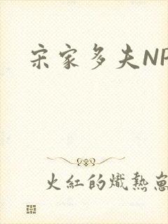 宋家多夫NPH