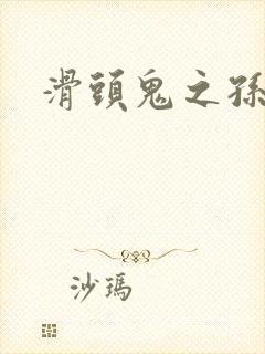 滑头鬼之孙同人