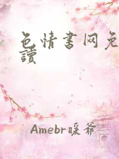 色情书网免费阅读