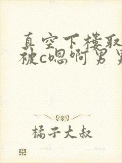 真空下楼取快递被c嗯啊男男