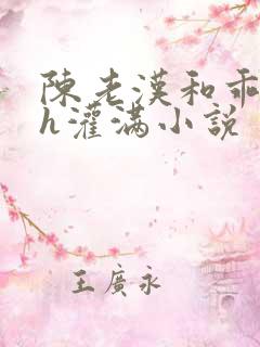 陈老汉和乖乖女h灌满小说