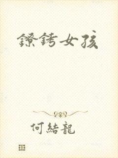 镣铐女孩
