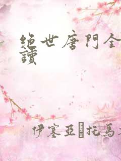 绝世唐门全文阅读