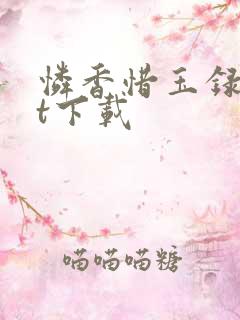 怜香惜玉录txt下载