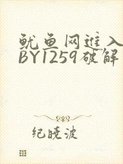 鱿鱼网进入官网BY1259破解版