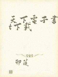 天下电子书txt下载