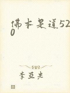 佛本是道5200
