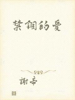 禁锢的爱