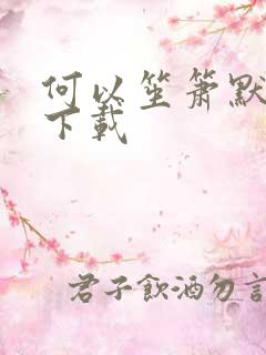 何以笙箫默新浪下载