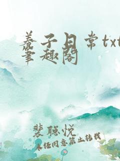养子日常txt笔趣阁