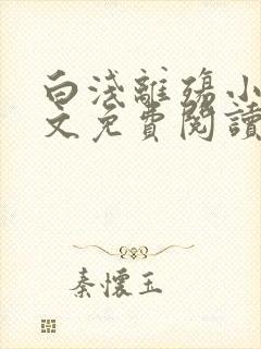 白浅离殇小说全文免费阅读