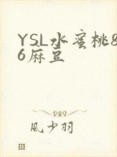 YSL水蜜桃86麻豆