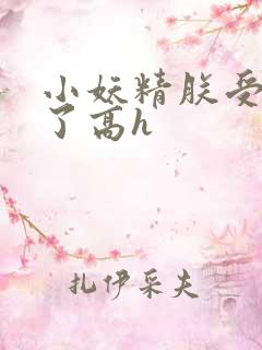 小妖精朕受不了了高h