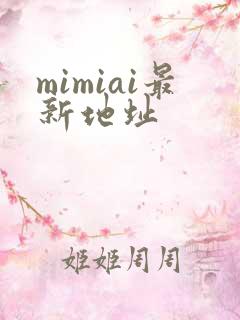 mimiai最新地址