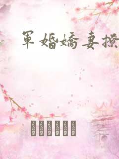 军婚娇妻撩人