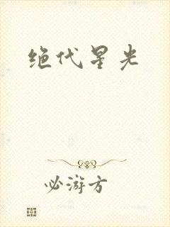绝代星光
