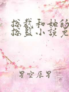 总裁和她的温柔总监小说免费