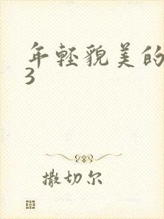 年轻貌美的后妈3