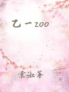 乙一zoo