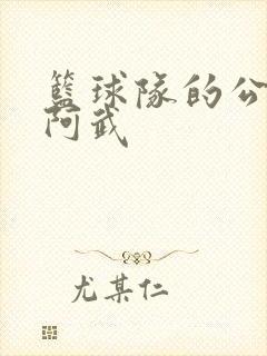 篮球队的公用狗阿武