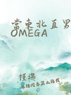 当东北直男穿成OMEGA