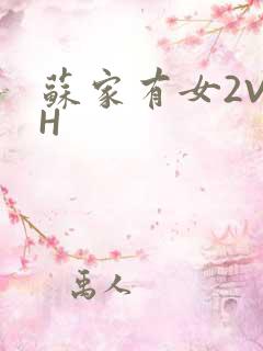 苏家有女2V2H