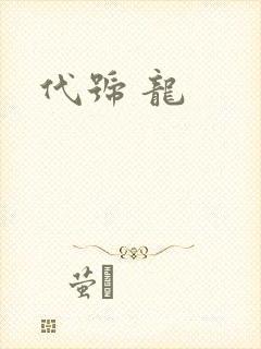 代号 龙