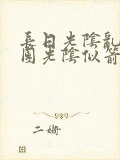 长日光阴乱作一团光阴似箭