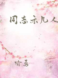 同志亦凡人论坛