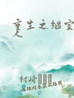 重生之继室很勾人