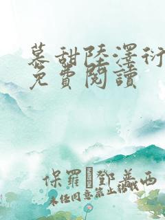 慕甜陆泽衍小说免费阅读