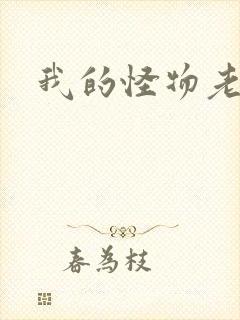 我的怪物老婆们