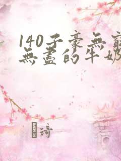 140子豪无穷无尽的牛奶