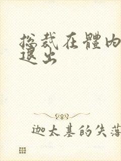 总裁在体内不肯退出