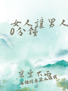 女人让男人捅30分钟