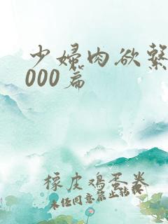 少妇肉欲系列1000篇