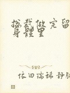 总裁做完留在她身体里