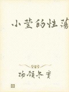 小莹的性荡生活