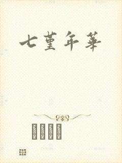 七堇年华