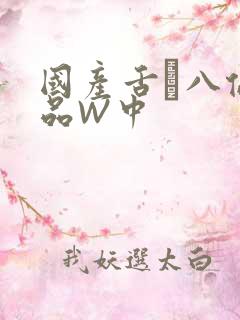 国产舌乚八伦偷品W中