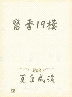 医香19楼