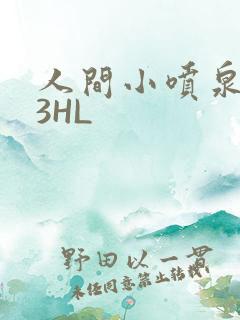 人间小喷泉1V3HL