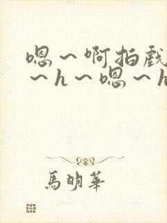 嗯～啊拍戏强做～h～嗯～h